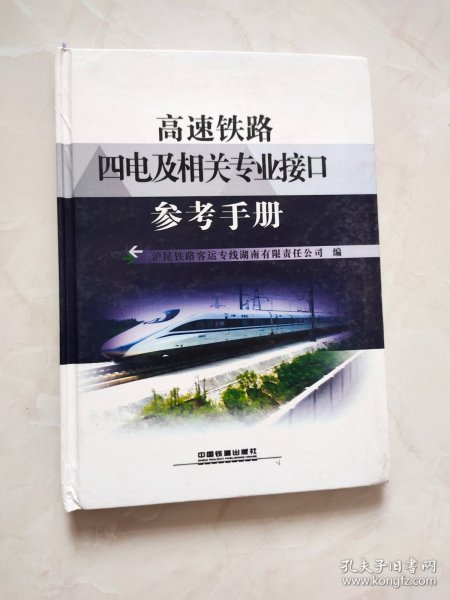 高速铁路四电及相关专业接口参考手册