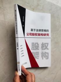 基于法律思维的公司股权架构研究