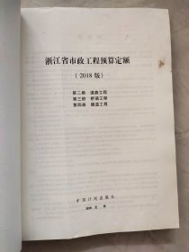 浙江省市政工程预算定额（2018版第二 三 四册）书右下角有水印内页不显