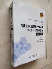 违反公安行政管理行为名称释义与实务指南 2021年版 书脊有磕碰痕迹如图所示