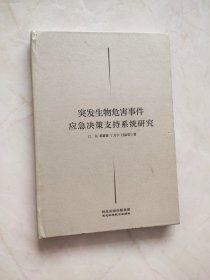 突发生物危害事件应急决策支持系统研究