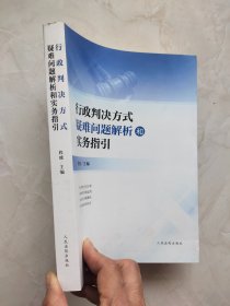 行政判决方式疑难问题解析和实务指引