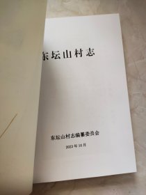 河北赞皇 东坛山村志