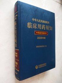 中华人民共和国药典临床用药须知中药成方制剂卷（2020年版）