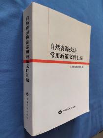 自然资源执法常用政策文件汇编