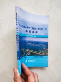 山東省水利水電工程設計概（估）算編制辦法