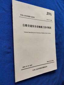 中华人民共和国行业标准（JTG F71-2006）：公路交通安全设施施工技术规范