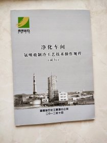 净化车间 氨吸附制冷工艺技术操作规程（试行）