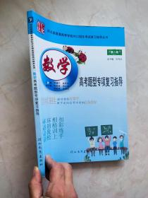河北省普通高等学校对口招生考试复习指导丛书：数学 高考题型专项复习指导（ 第二轮）