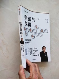 财富的逻辑 下：所有的泡沫终将破灭