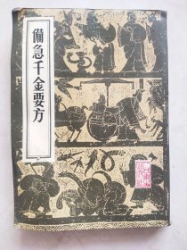 备急千金要方  封底有缺损品相如图所示