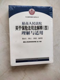 最高人民法院关于保险法司法解释（四）理解与适用