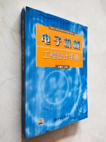 电子机械工程设计手册   书脊上方有磕碰如图所示