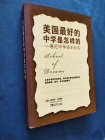 美国最好的中学是怎样的:惠尼中学成长纪实