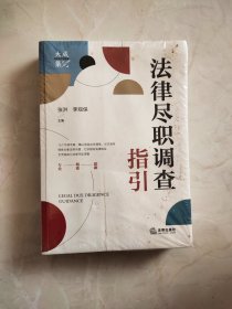 法律尽职调查指引 书有水印品相如图所示实物拍照