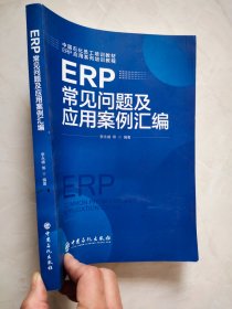 ERP常见问题及应用案例汇编（ERP） 有印章那个品相如图所示