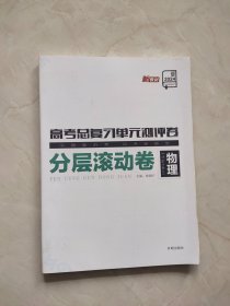 2024高考总复习单元测评卷分层滚动卷 物理