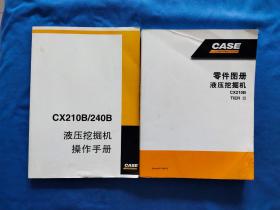CASE CX210B /240B 液压挖掘机操作手册  液压挖掘机零件手册