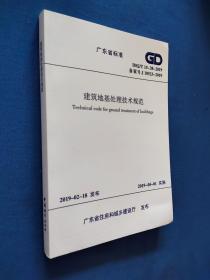 广东省标准 建筑地基处理技术规范 DBJ/T15-38-2019