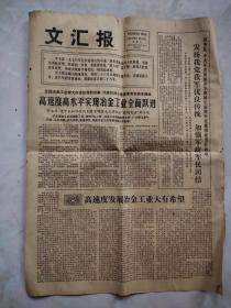 文汇报1978.1.18 全国冶金工业学大庆会议闭幕