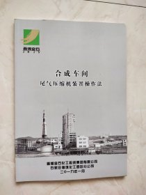 合成车间尾气压缩机装置操作法