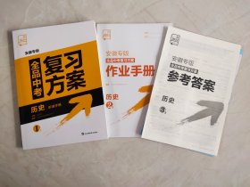 全品中考复习方案 历史（全3册） 安徽专版 2024