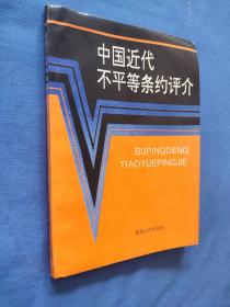 中国近代不平等条约评介