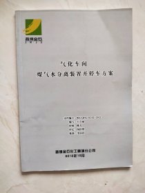 气化车间 煤气水分离装置开停车方案