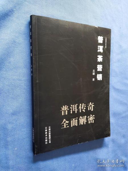 普洱茶营销 普洱传奇全面解密  封底右上方有蹭痕如图所示