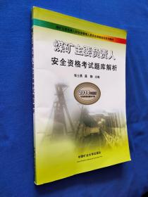 煤矿主要负责人安全资格考试题库解析