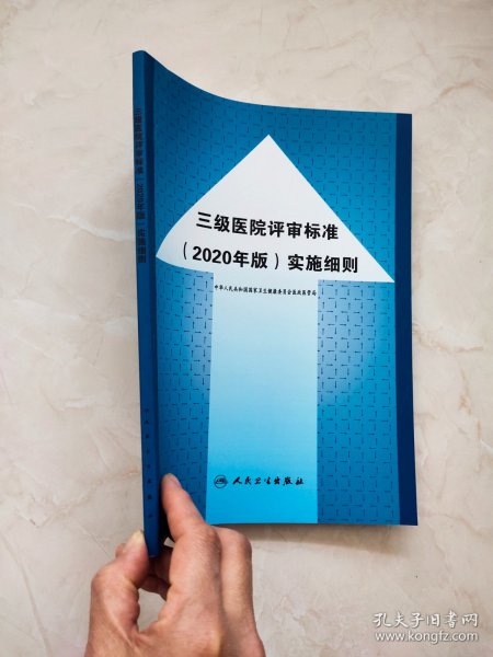 三级医院评审标准（2020年版）实施细则