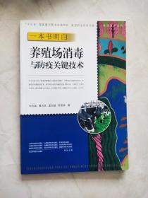 养殖场消毒与防疫关键技术