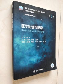 医学影像诊断学（第5版/本科影像）下书口和扉页有字济品相如图所示