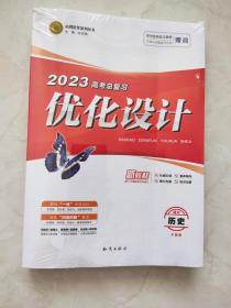 2023高考总复习优化设计 历史 全能版