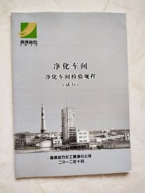 净化车间 净化车间检验过程（试行