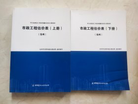 河北省建设工程消耗量标准及计算规则：市政工程估价表（上下）沧州  上册前几页书角装订有瑕疵下册封底有破损如图所示