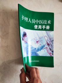 护理人员中医技术使用手册 书脊下方有裂痕如图所示