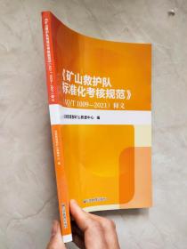 《矿山救护队标准化考核规范》(AQT 1009—2021)释义