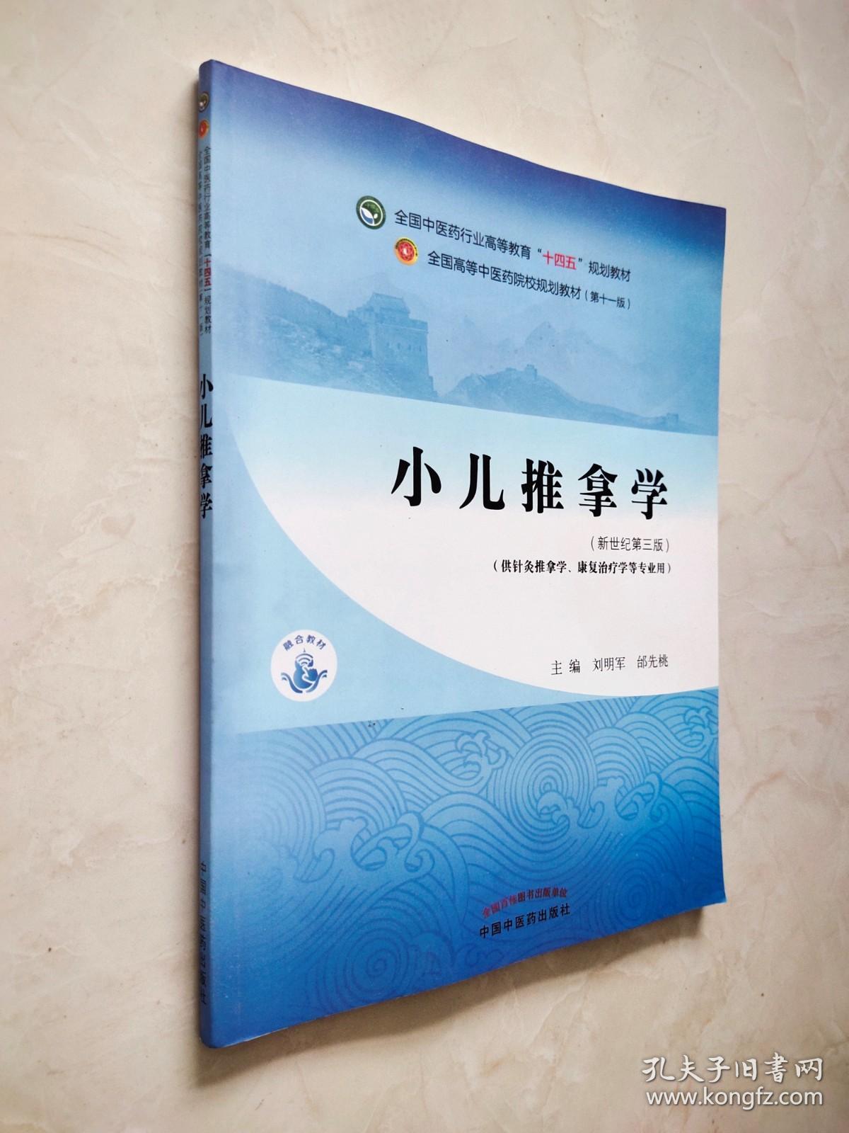 小儿推拿学（全国中医药行业高等教育十四五规划教材 新世纪第三版）