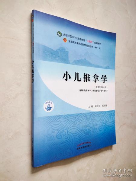 小儿推拿学（全国中医药行业高等教育十四五规划教材 新世纪第三版）