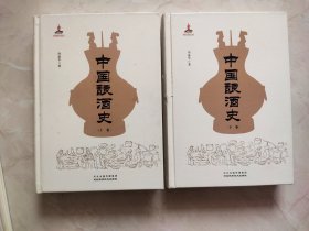 中国酿酒史 上下 下册书脊有裂痕品相如图所示实物拍照