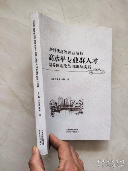 新时代高等职业院校高水平专业群人才培养体系改革创新与实践