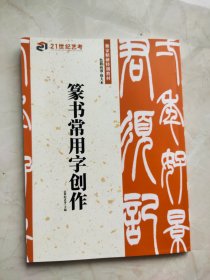 21世纪艺考 篆书常用字创作 上书边不齐19-34页上书边较短品相如图所示