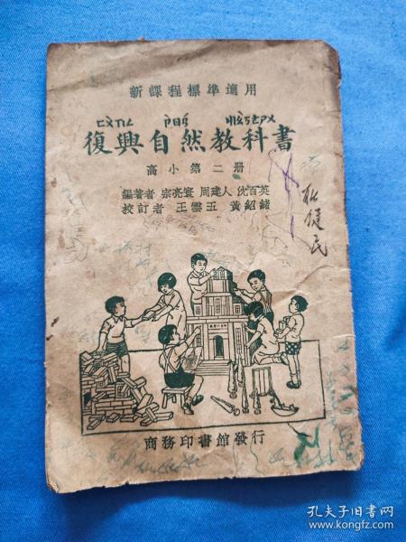 新课程标准适用 复兴自然教科书 高小第二册（民国二十二年）1933年