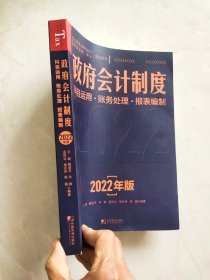 政府会计制度 科目运用·账务处理·报表编制 2022年版