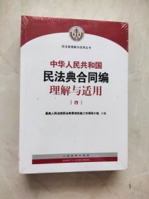 《中华人民共和国民法典合同编理解与适用》（四)