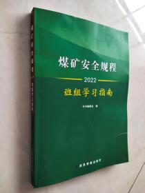 煤矿安全规程班组学习指南2022