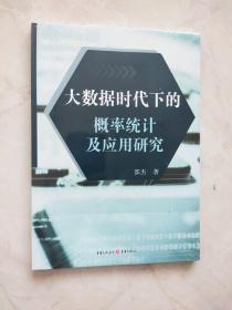 大数据时代下的概率统计及应用研究