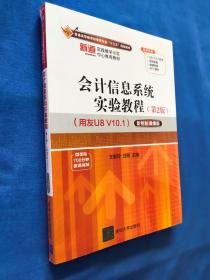 会计信息系统实验教程（第2版）（用友U8V10.1） 全新未开封