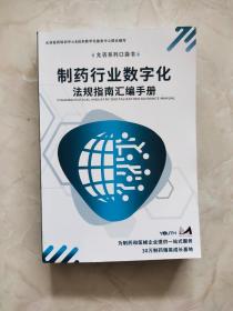 制药行业数字化法规指南汇编手册